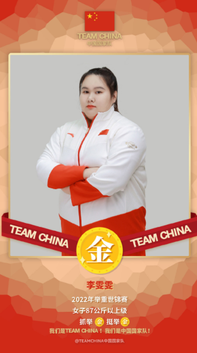 举重世锦赛女子87公斤以上级别决赛，闽将李雯雯包揽三金！