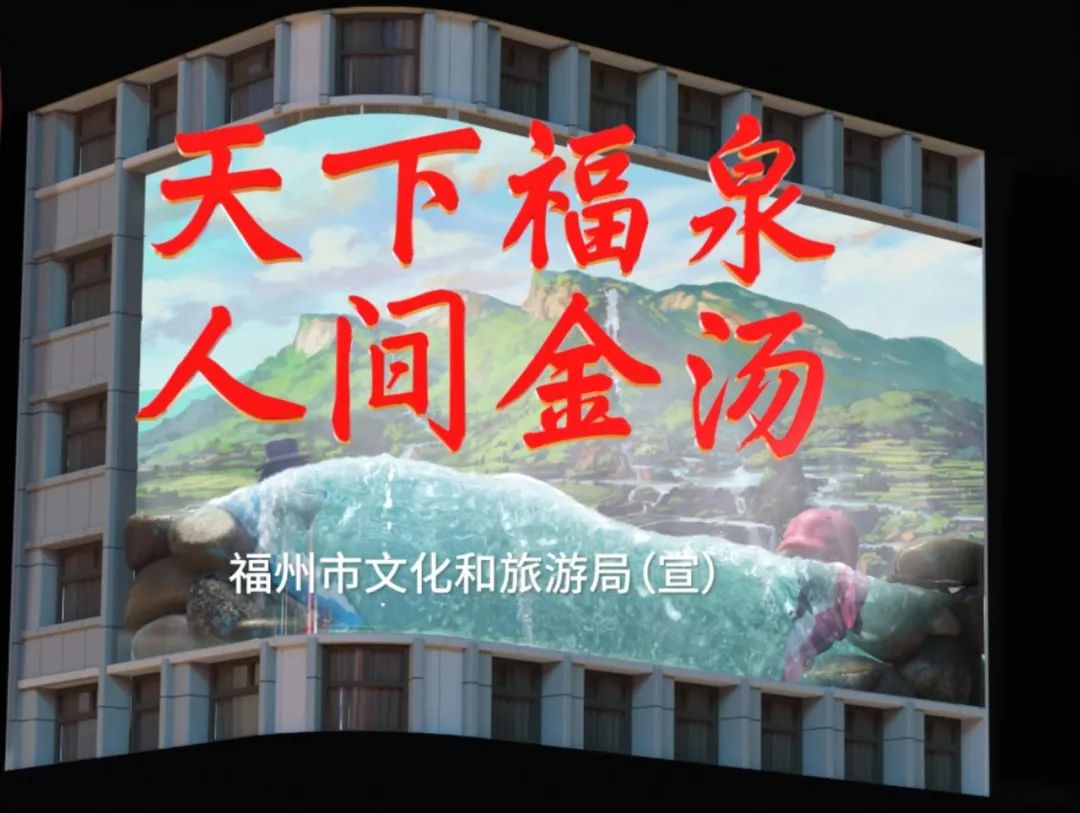 超高清裸眼3D文旅宣传片《福泉金汤》暖心发布