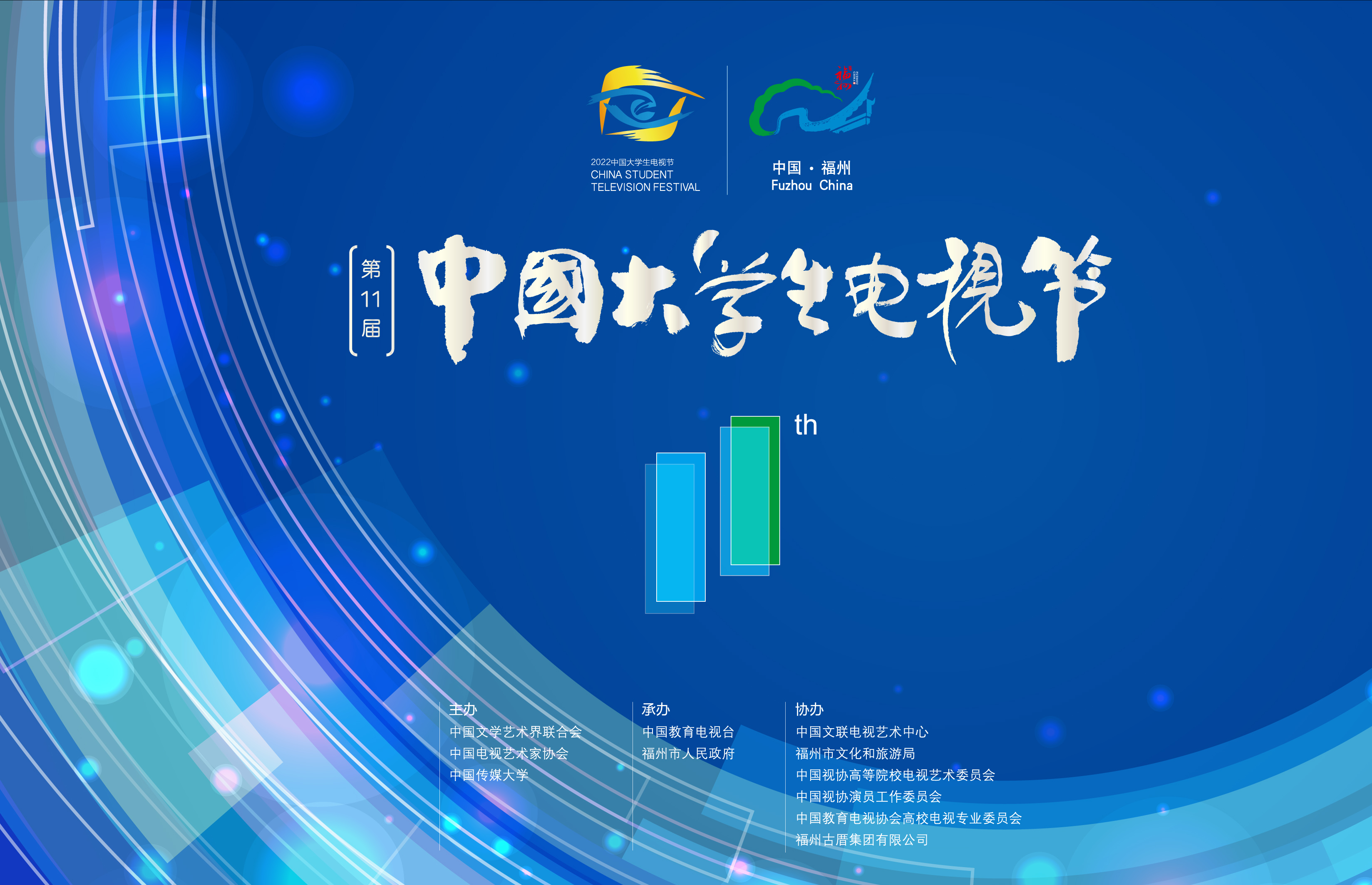第十一届中国大学生电视节明年2月下旬在福州举办