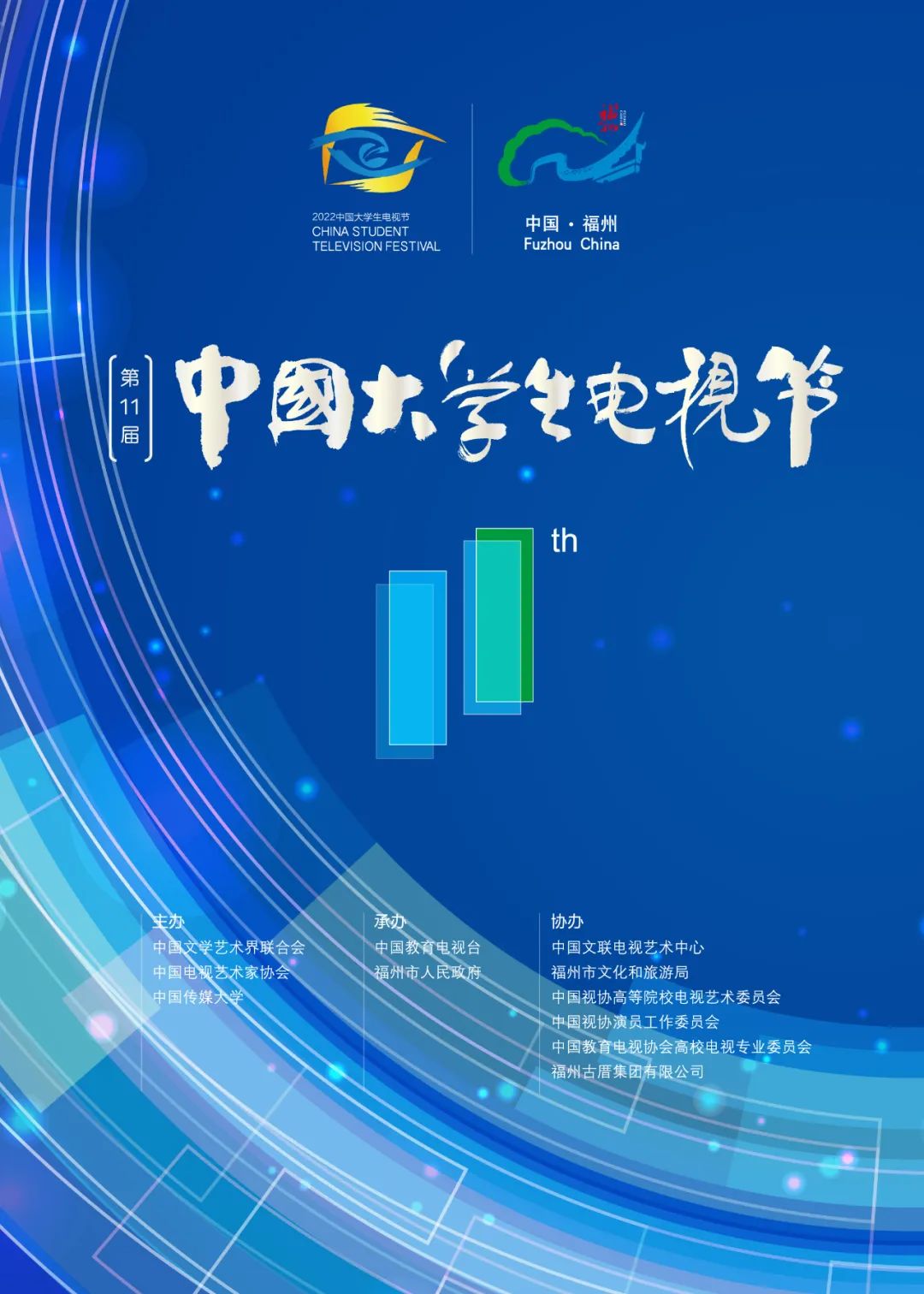 第十一届中国大学生电视节将于明年2月在福州举办