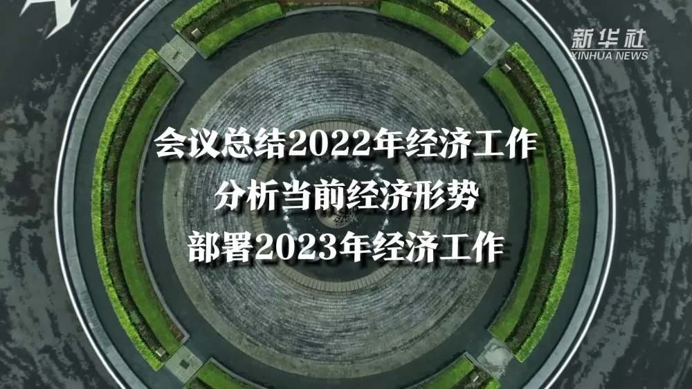 中央经济工作会议定调2023年经济工作