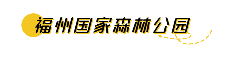 冬日精灵出现，福州这些地方可以邂逅