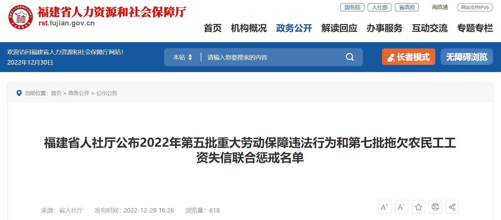 福建省人社厅公布一批拖欠农民工工资失信联合惩戒对象名单