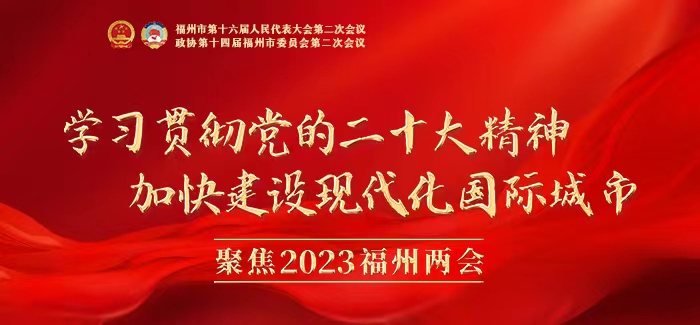 福州市第十六届人民代表大会第二次会议主席团和秘书长名单