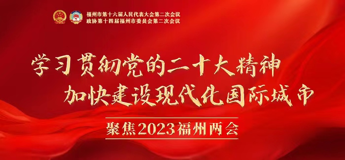 福州市政协委员刘俐：加快电动汽车充电设施规划和建设