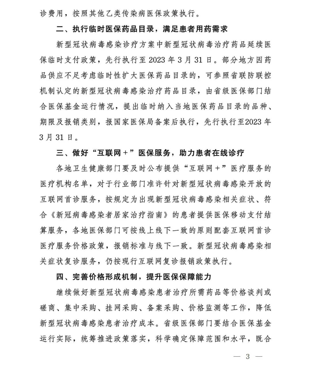 实施“乙类乙管”后优化新冠病毒感染患者治疗费用医疗保障相关政策发布