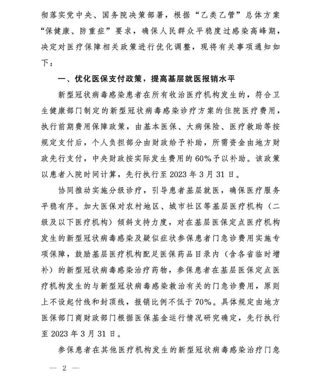 实施“乙类乙管”后优化新冠病毒感染患者治疗费用医疗保障相关政策发布