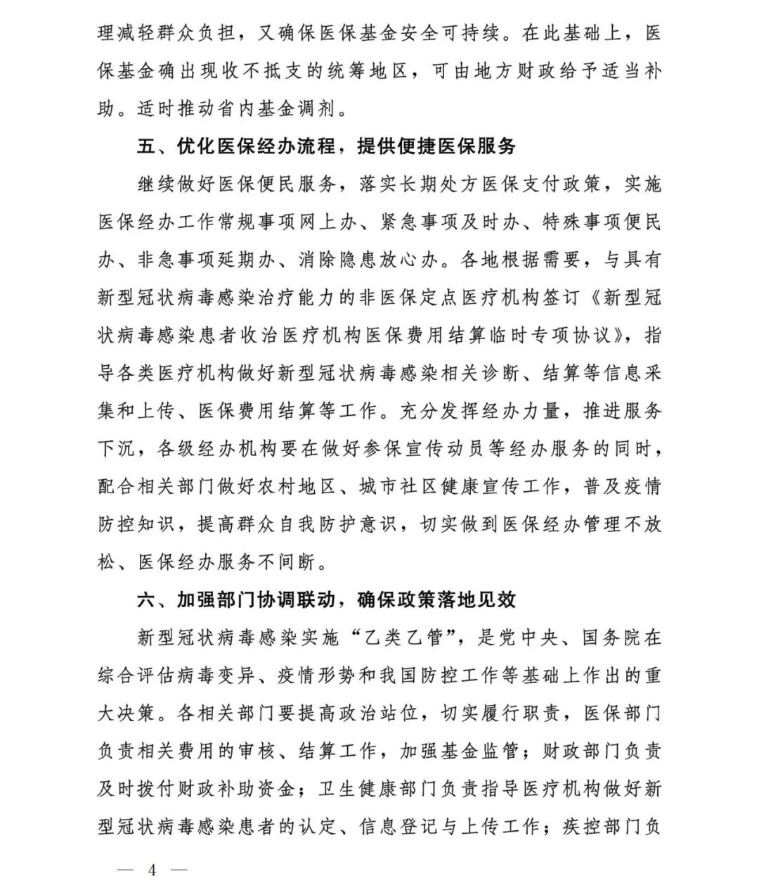 实施“乙类乙管”后优化新冠病毒感染患者治疗费用医疗保障相关政策发布