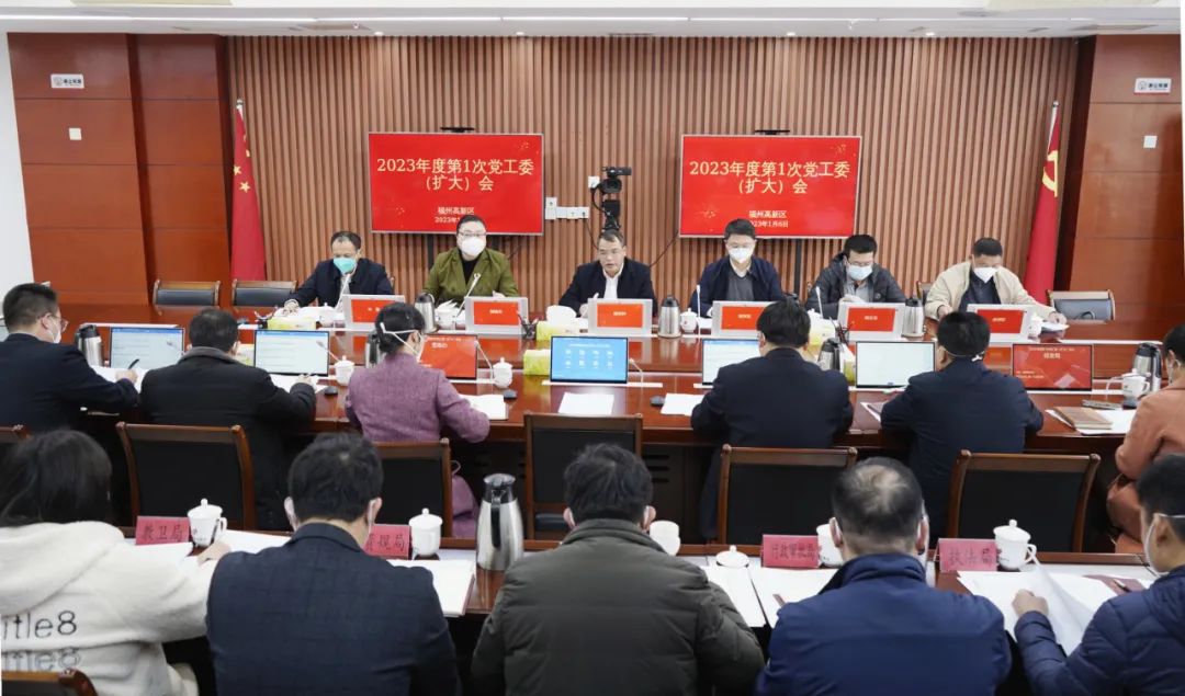 福州高新区召开党工委（扩大）会议，传达学习这些重要精神