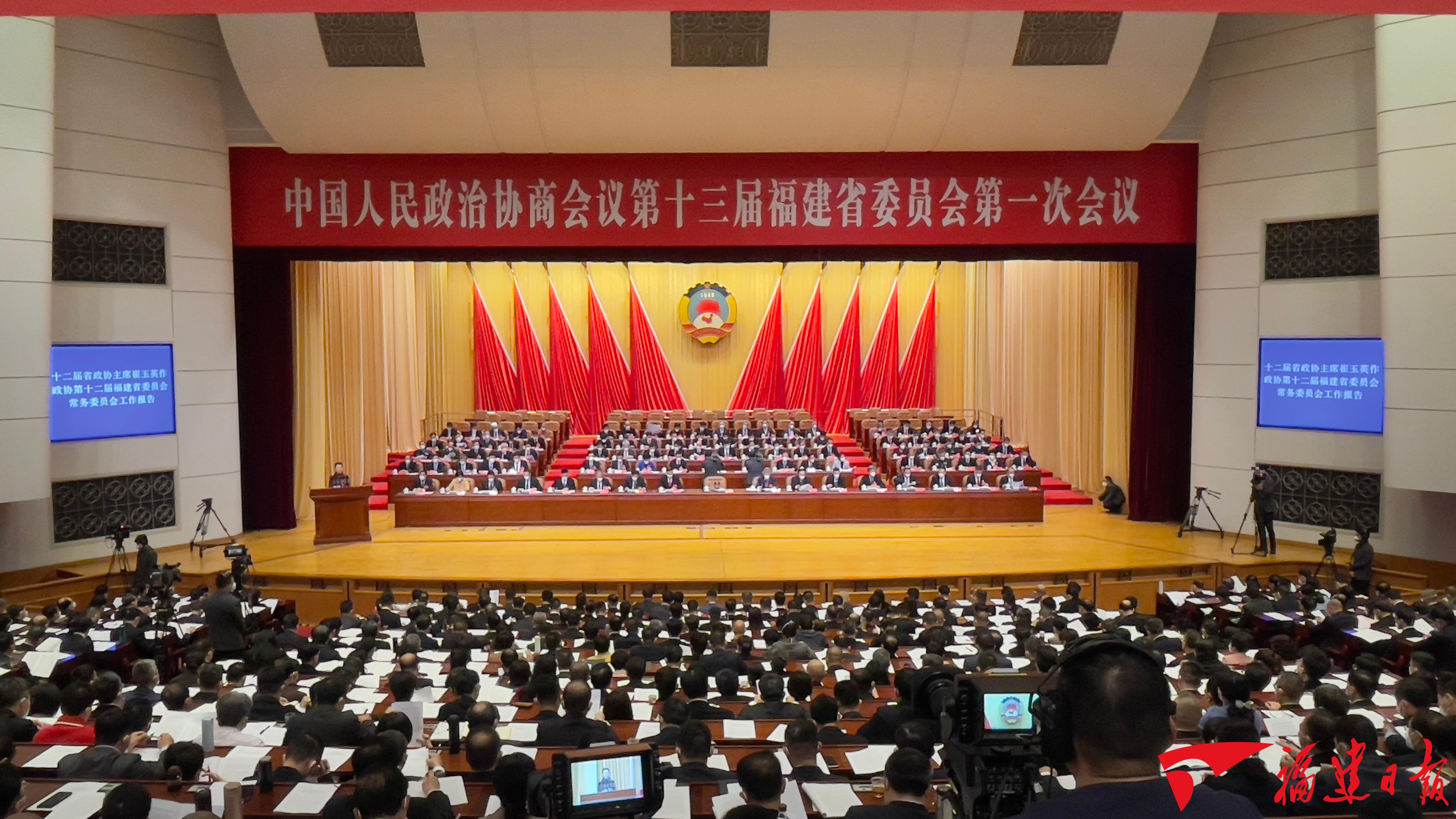 政协第十三届福建省委员会第一次会议今日开幕