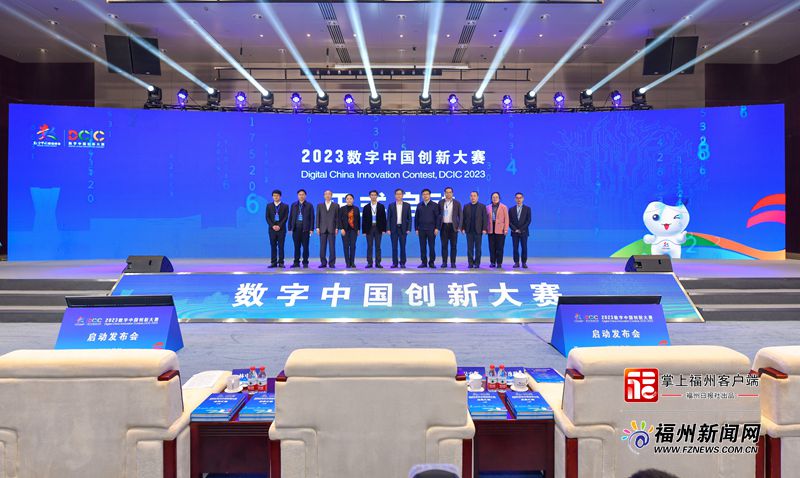 大赛启幕！2023数字中国创新大赛启动发布会在福州召开