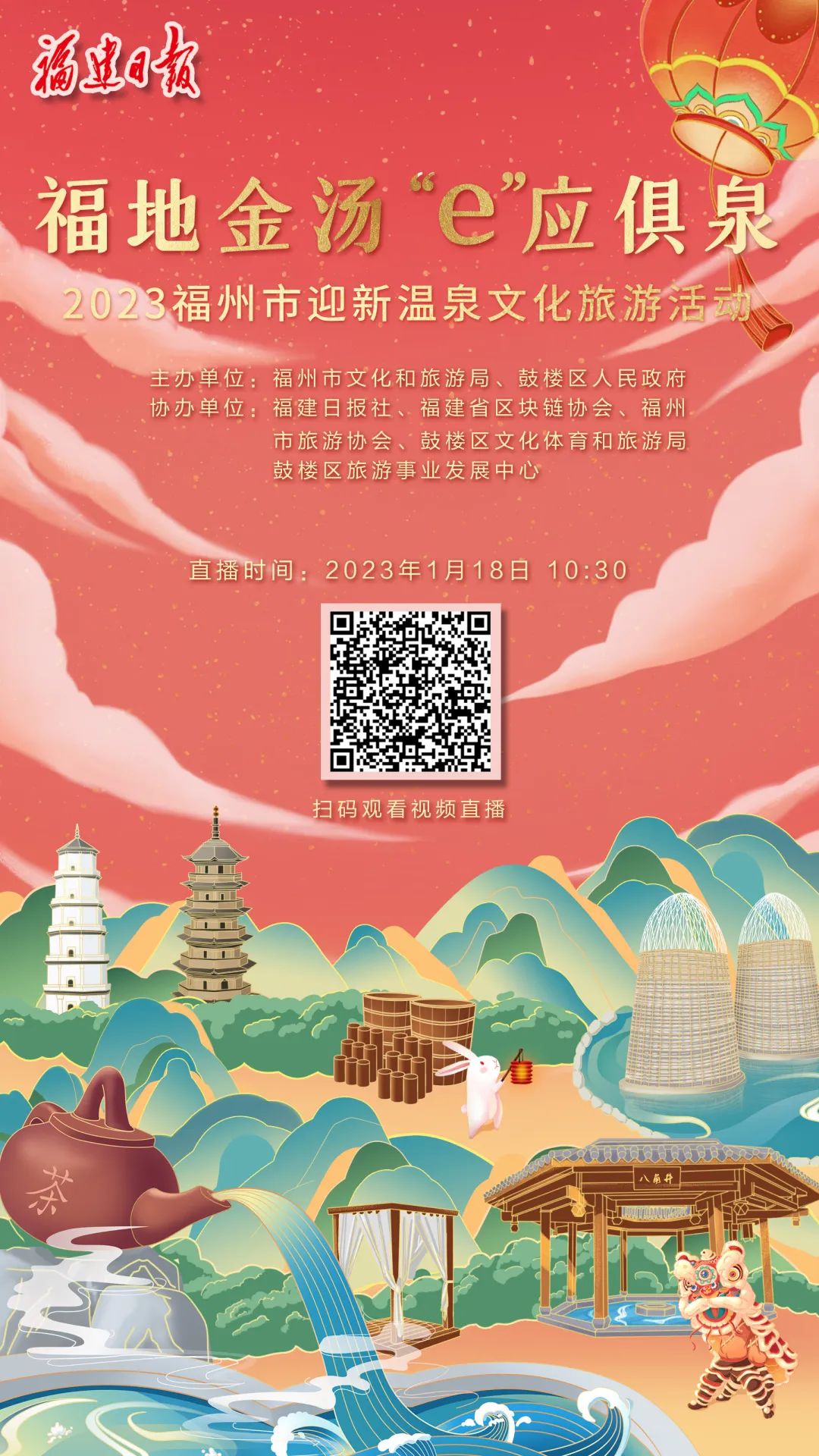 就在明天！福州迎新温泉文化旅游活动即将启幕！