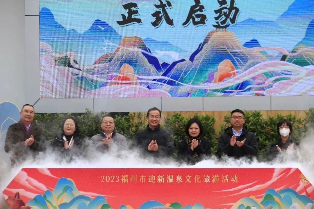 2023福州市迎新温泉文化旅游活动启动!