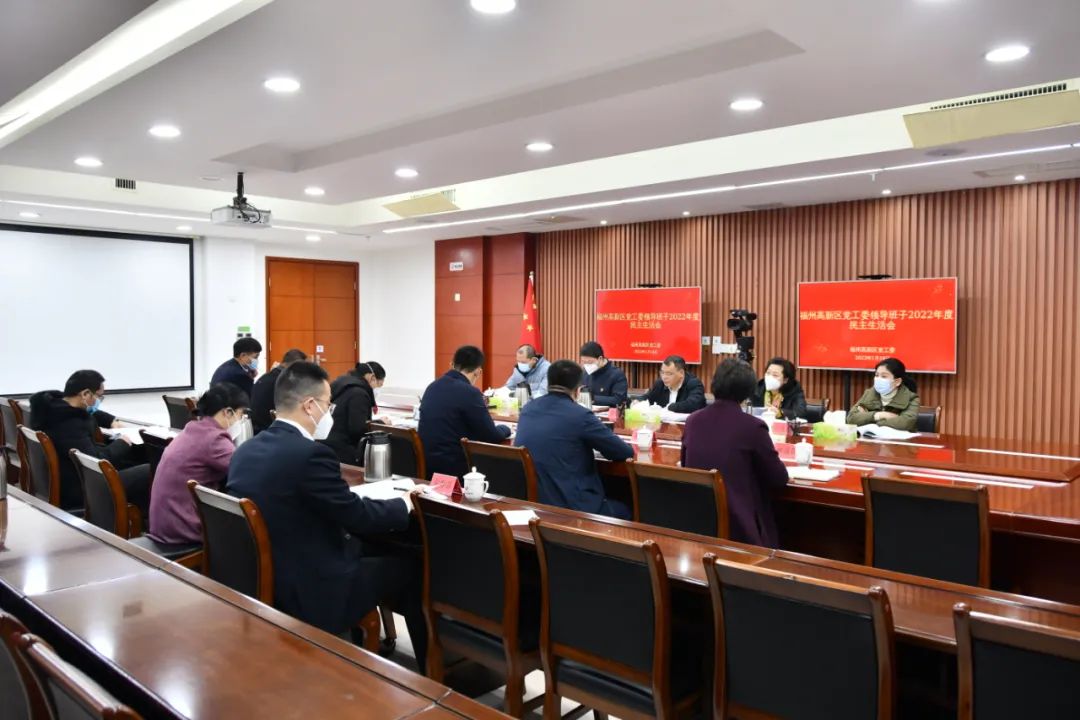 福州高新区党工委领导班子召开2022年度民主生活会