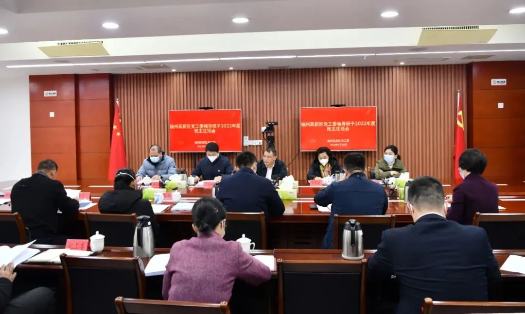 福州高新区党工委领导班子召开2022年度民主生活会