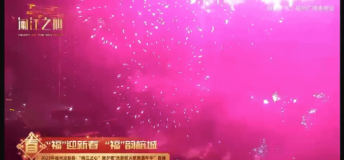 跨年夜！福州焰火漫舞、光影璀璨！全城喜迎新春！