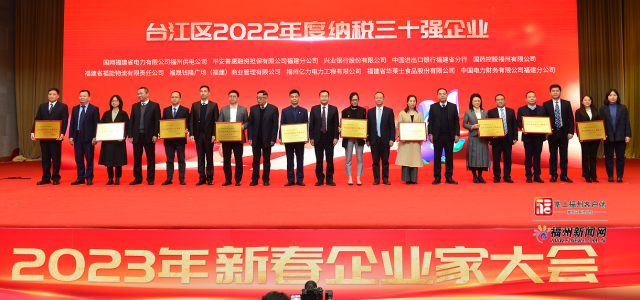台江区举办2023年新春企业家大会