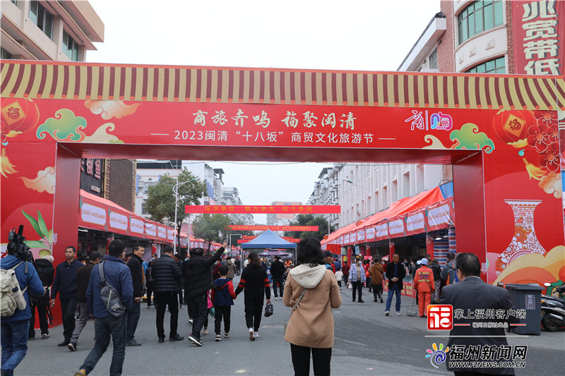 2023闽清“十八坂”商贸文化旅游节正式启动