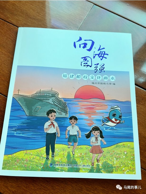 福州市船政小学原创船政文化画本出版发行