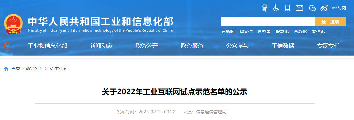 福建4项目拟入选！2022年工业互联网试点示范名单公示