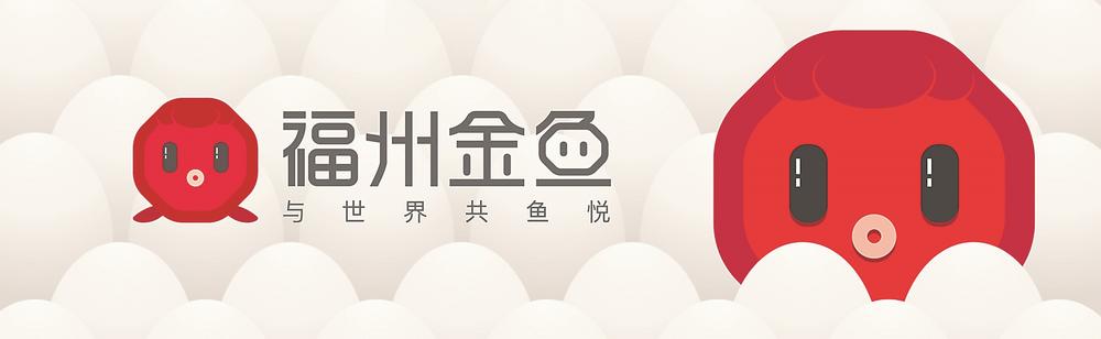 “福州金鱼”IP形象发布