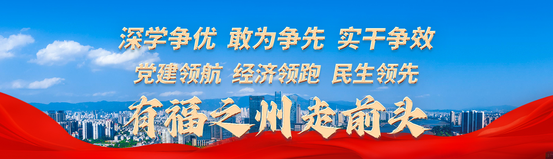 福州经济技术开发区委员会书记、马尾区委书记庄永智：敢争先创示范 敢担当创一流 敢拼抢创标杆