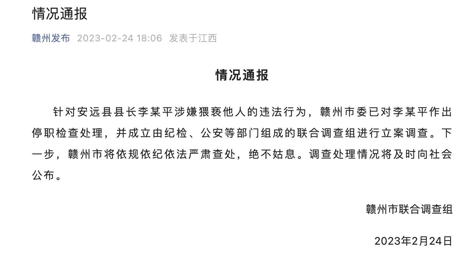 江西赣州回应安远县长李某平涉嫌猥亵：联合调查组立案调查