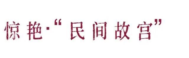 览“民间故宫”，品百年温度！来闽清吧！