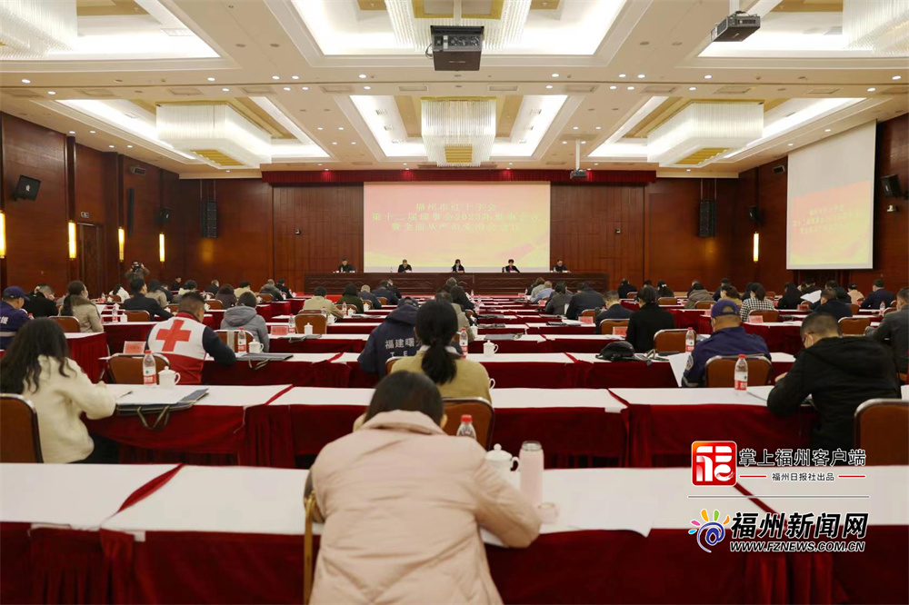 市红十字会第十二届理事会2023年理事会议在榕召开