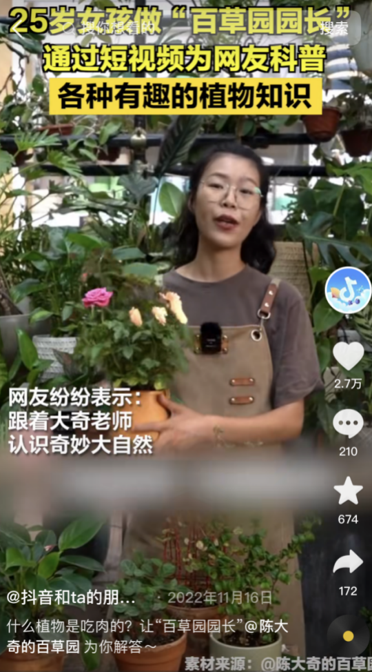 95后女生在福州转业做“园长”？在线鉴定百草走红！