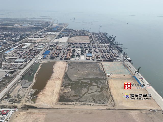 扩能！福州港江阴港区首个20万吨级集装箱泊位开工