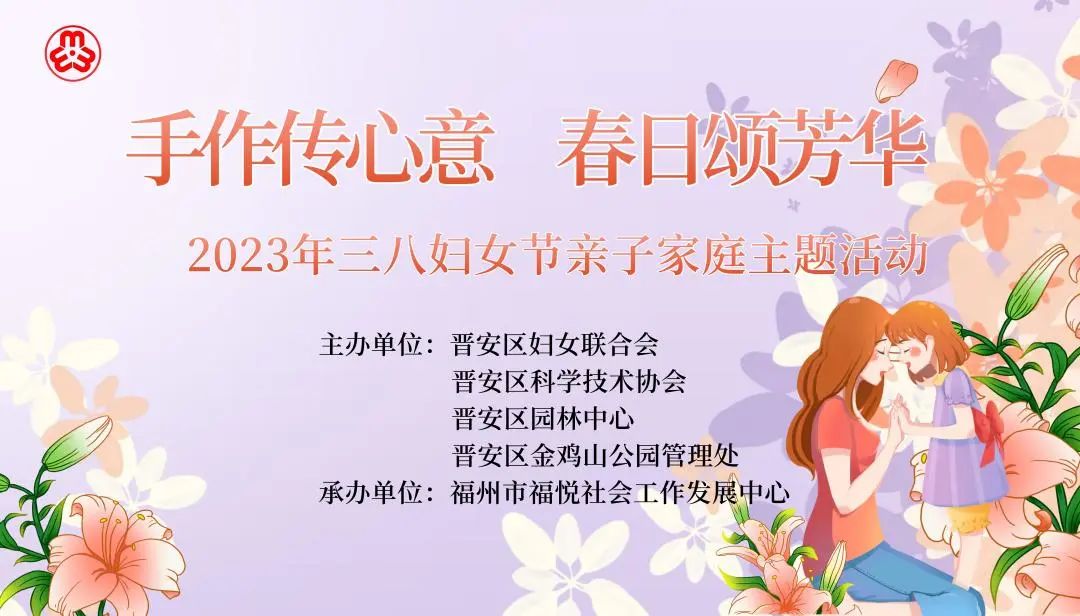 庆祝“三八”国际妇女节！晋安开展亲子家庭手作活动