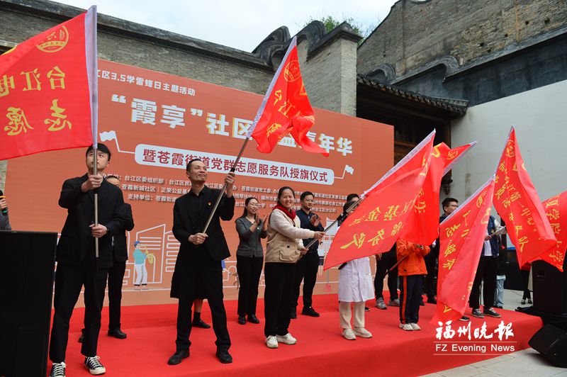 台江苍霞街道20支党群志愿服务队获授旗