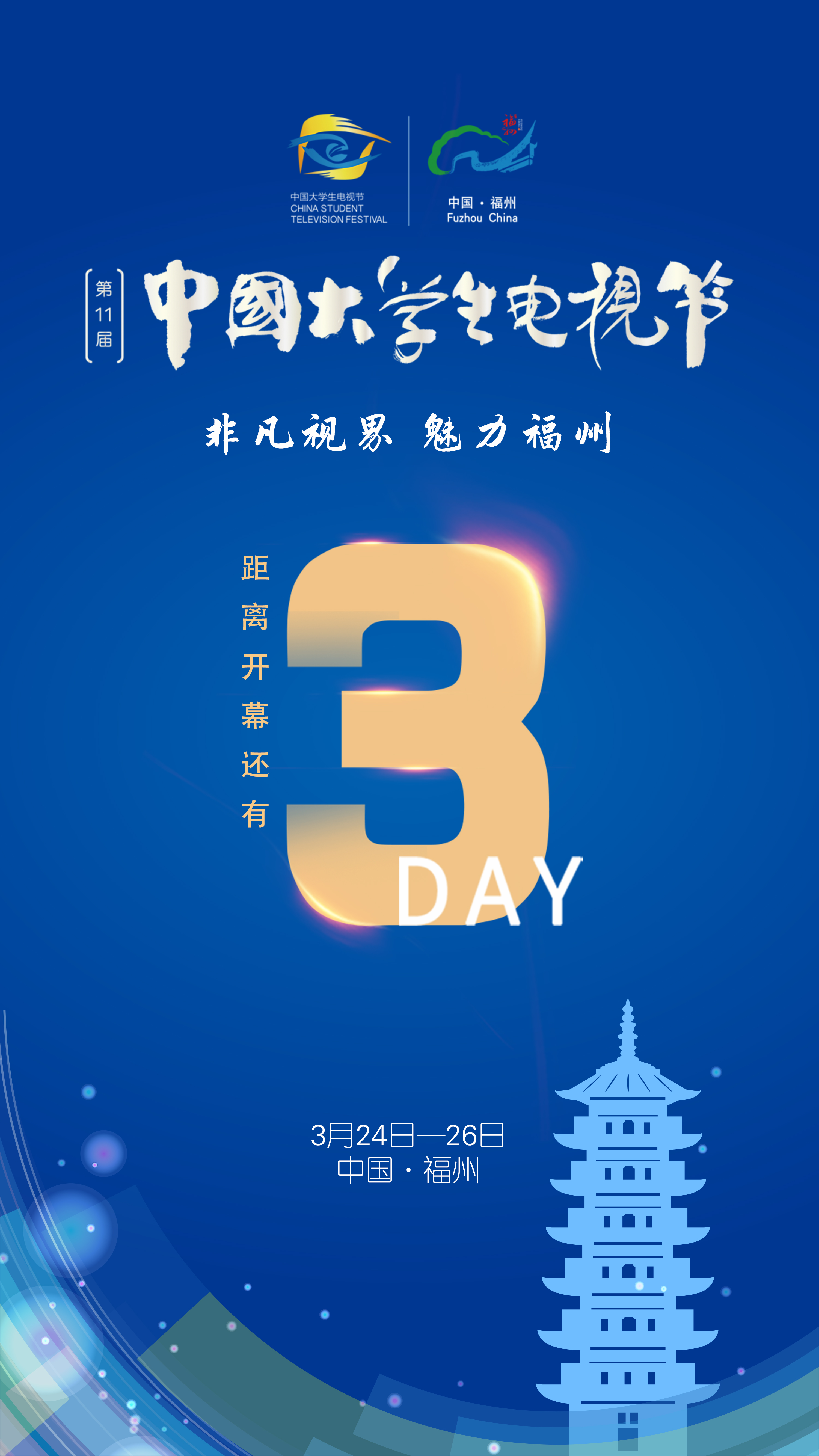 倒计时3天！第十一届中国大学生电视节24日将在榕开幕