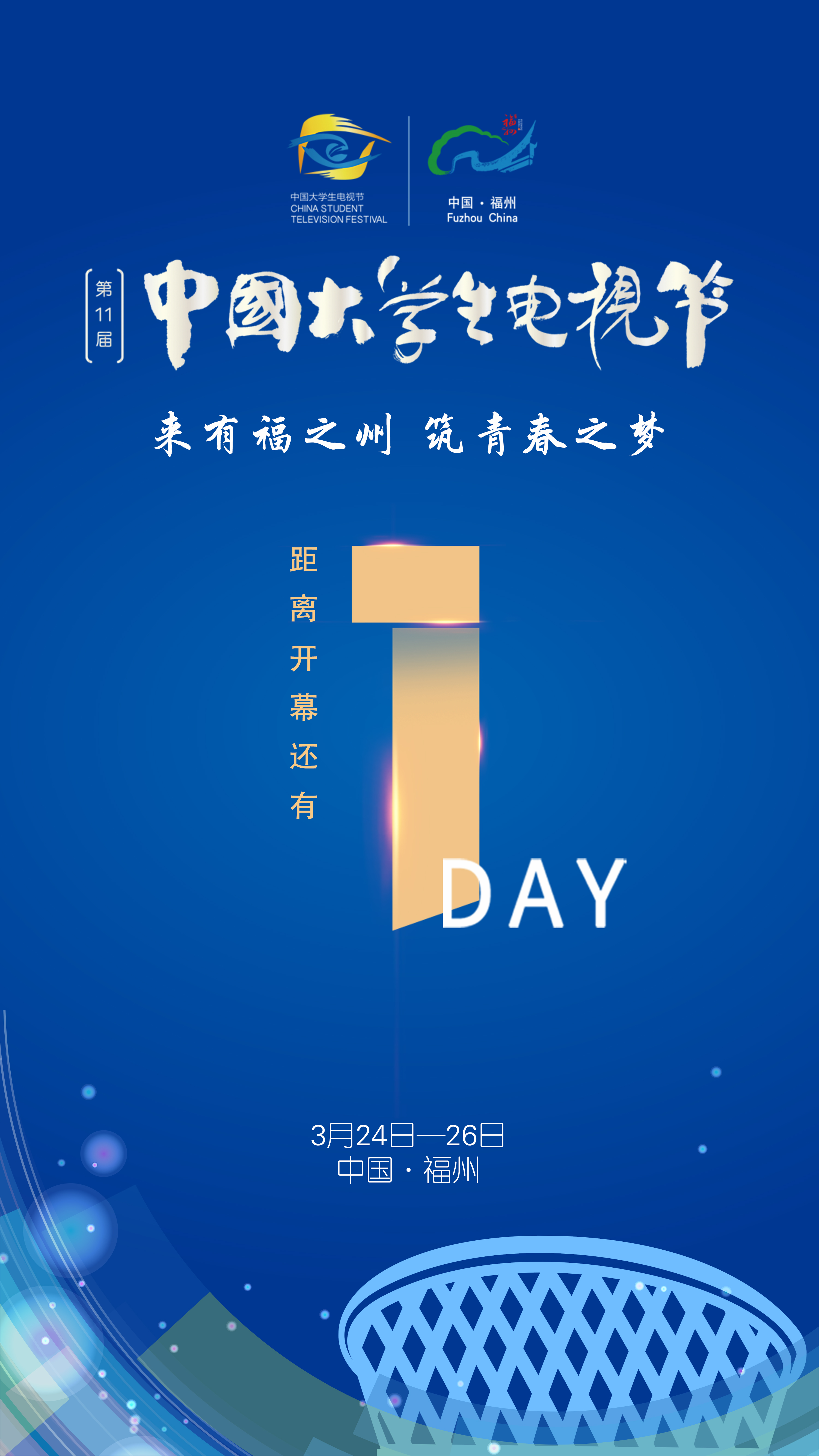 第十一届中国大学生电视节24日开幕