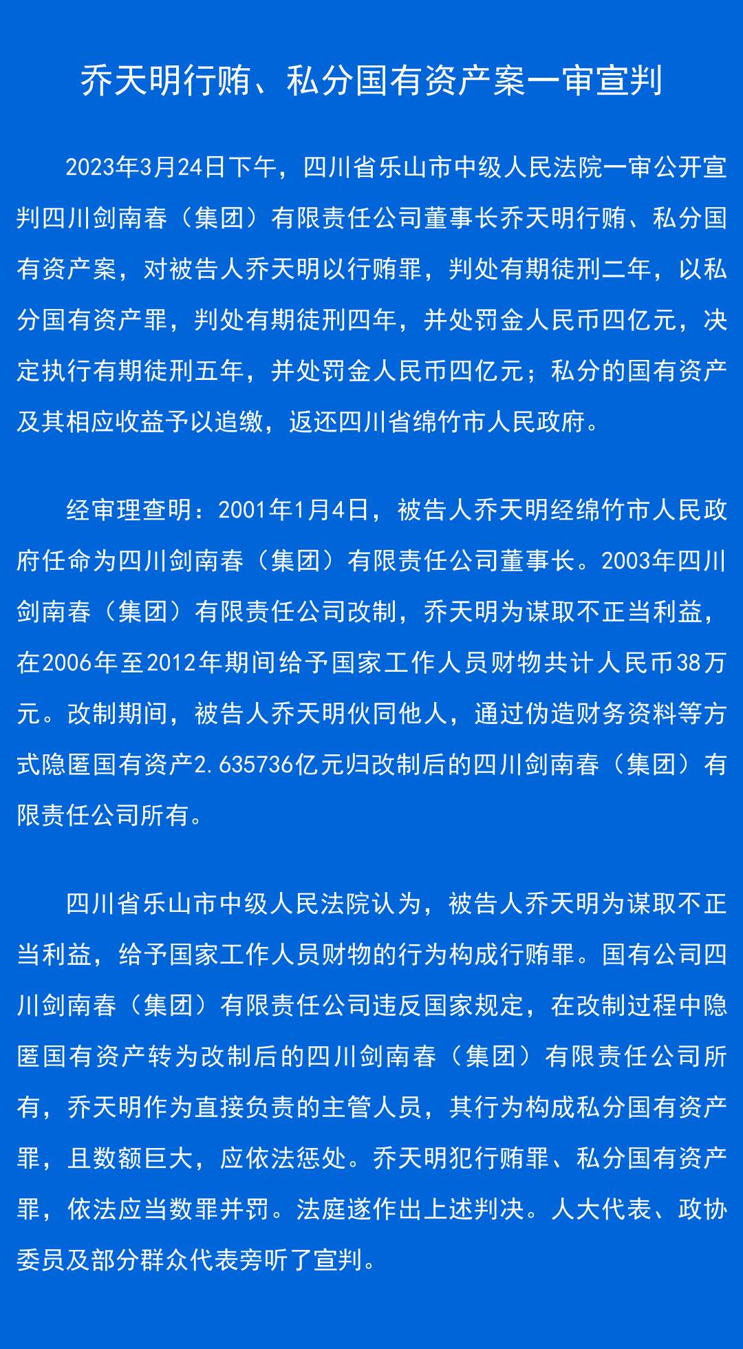 剑南春董事长乔天明因行贿、私分国有资产被判5年，罚4亿元