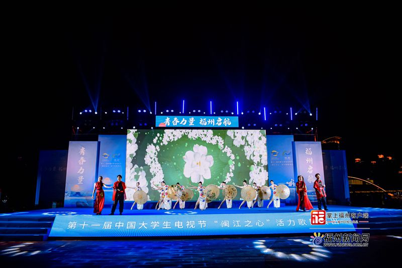第十一届中国大学生电视节歌舞活动在“闽江之心”举行