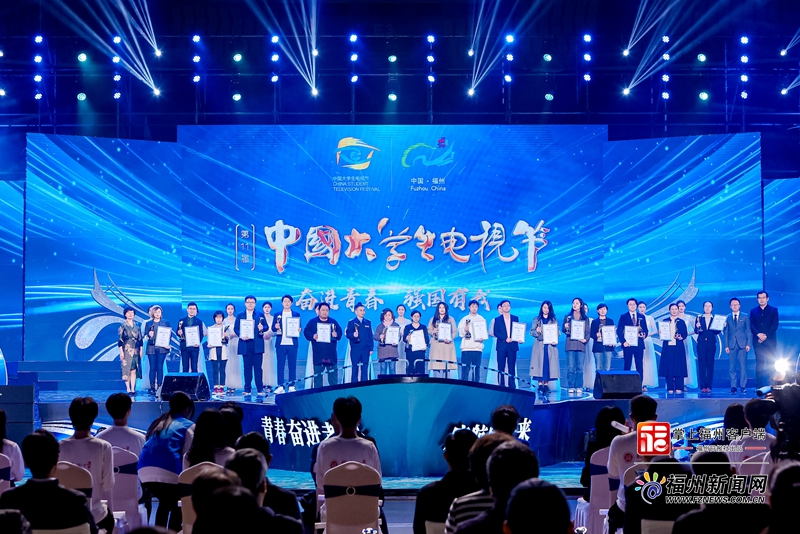 第十一届中国大学生电视节在福州圆满落幕