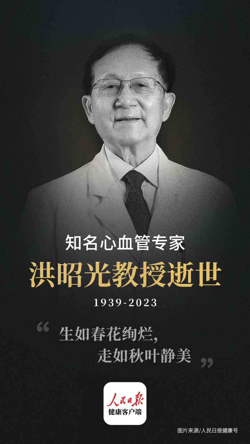福建籍著名心血管病专家洪昭光逝世，享年83岁