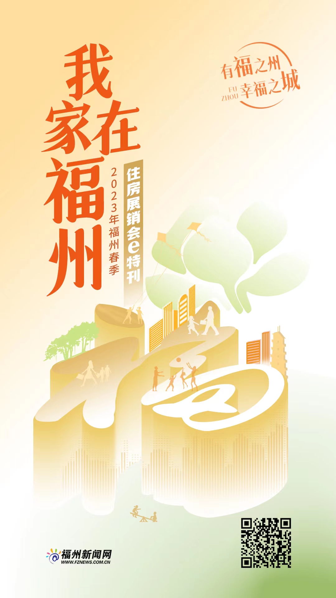 我家在福州｜2023年福州春季住房展销会e特刊