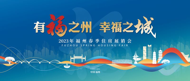 2023年福州春季住房展销会开幕 亮点福利多多