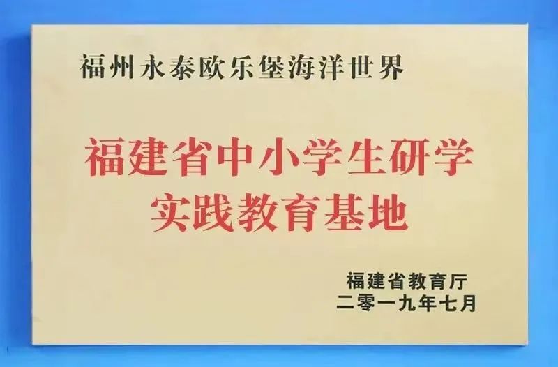 福州永泰欧乐堡海洋世界上榜省级文明旅游示范单位