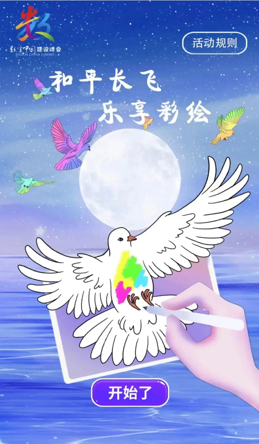 喜迎第六届峰会！“数字中国·福启海丝”和平鸽创作全球征集中！