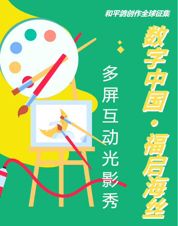 喜迎第六届峰会！“数字中国·福启海丝”和平鸽创作全球征集中！