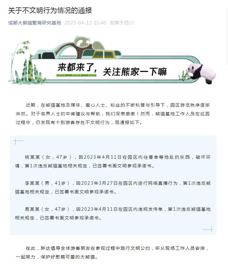 成都大熊猫繁育研究基地通报3起不文明游客行为