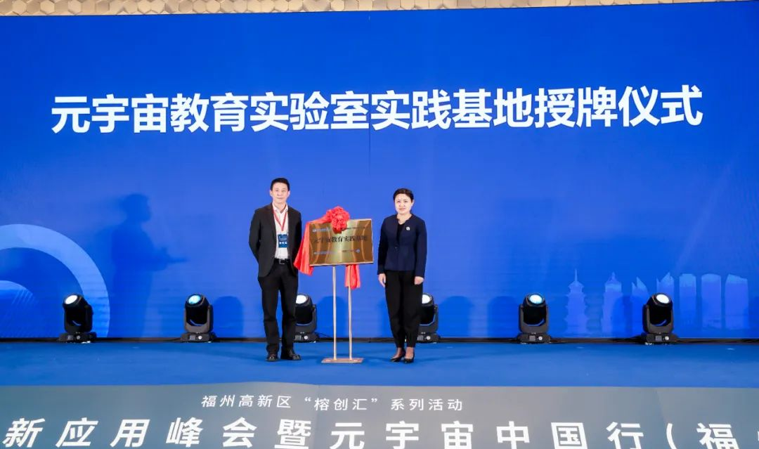 2023数字教育创新应用峰会暨元宇宙中国行（福州站）城市论坛成功举办