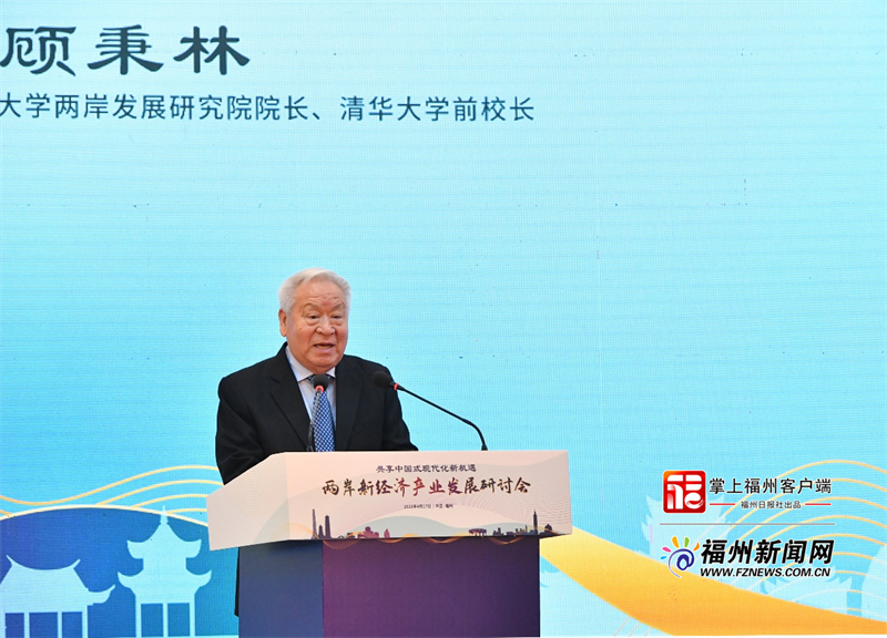 清华大学两岸新经济产业发展研讨会在榕举行
