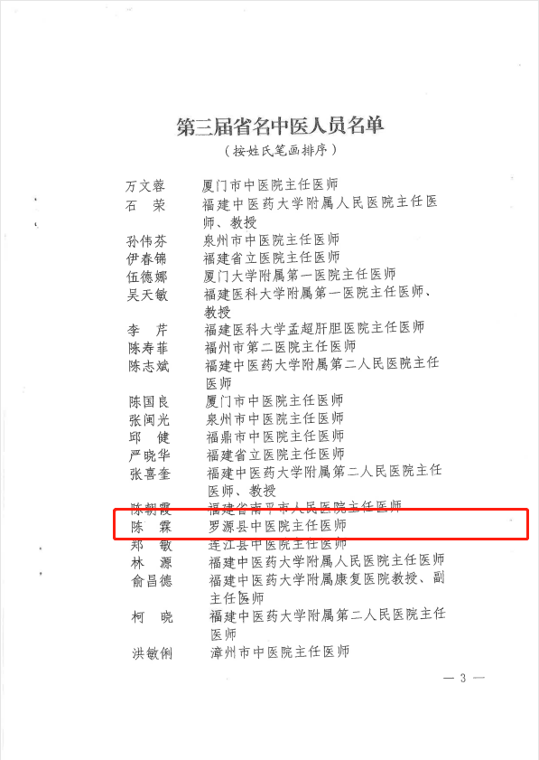 喜讯！祝贺罗源这位医师荣获福建省第三批名中医称号！