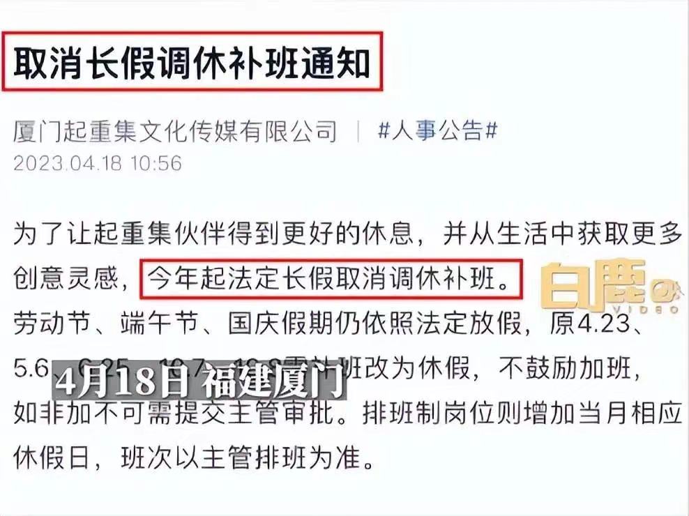 福建这家公司宣布取消所有调休补班！引发网友热议