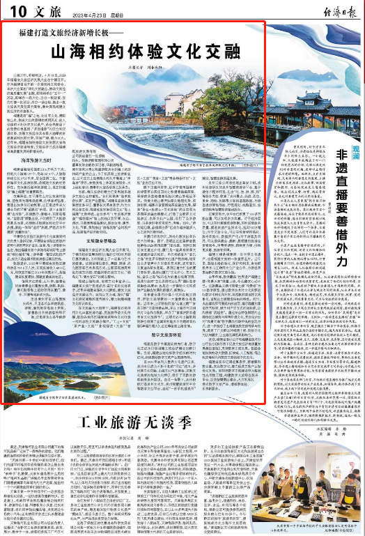 经济日报关注福建打造文旅经济新增长极：山海相约 体验文化交融